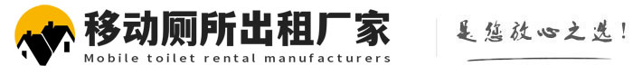 平陆移动厕所出租厂家